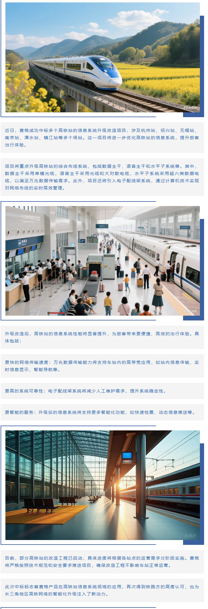 賽格助力長(zhǎng)三角地區(qū)多個(gè)高鐵站升級(jí)改造！_副本