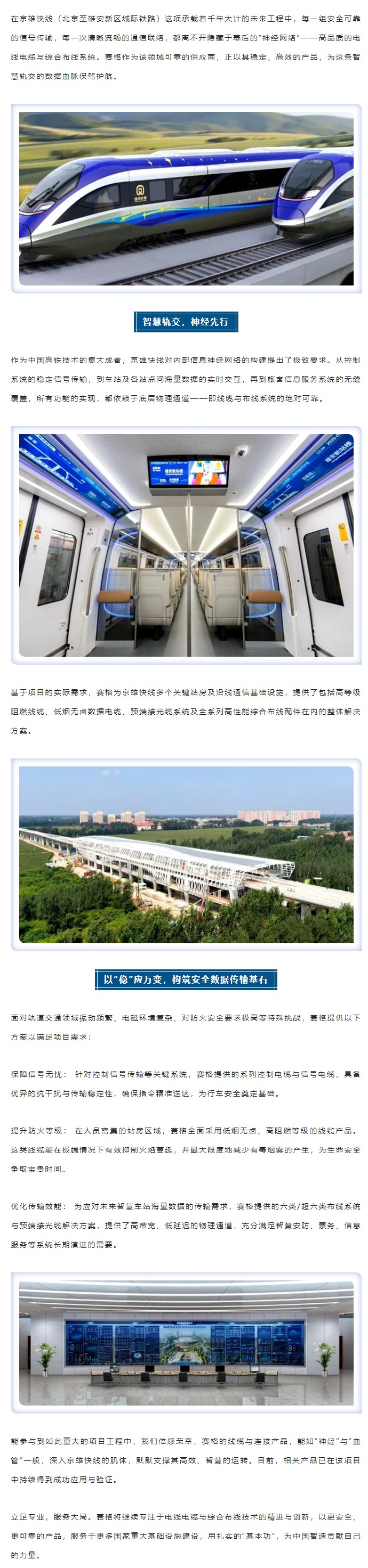 燕趙通衢，京雄咫尺 — 賽格助力京雄快線筑就世紀(jì)通途！_副本